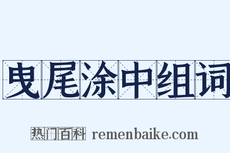 曳尾涂中组词是什么意思的图片
